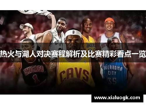 热火与湖人对决赛程解析及比赛精彩看点一览