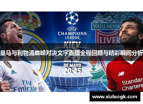 皇马与利物浦巅峰对决文字直播全程回顾与精彩瞬间分析