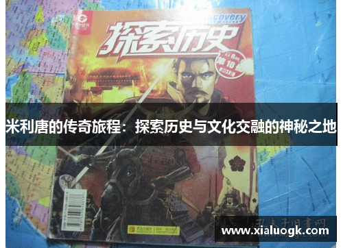 米利唐的传奇旅程：探索历史与文化交融的神秘之地